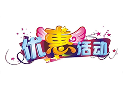 優(yōu)惠活動(dòng)